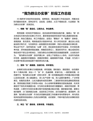 “我为群众办实事”阶段工作总结.docx
