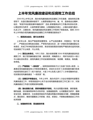 上半年党风廉政建设和反腐败工作总结.docx