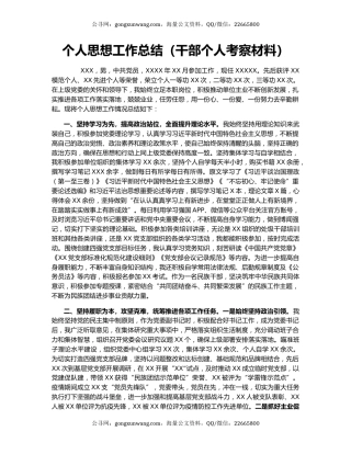 个人思想工作总结（干部个人考察材料）.docx