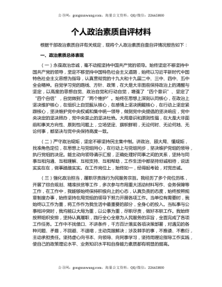 个人政治素质自评材料.docx