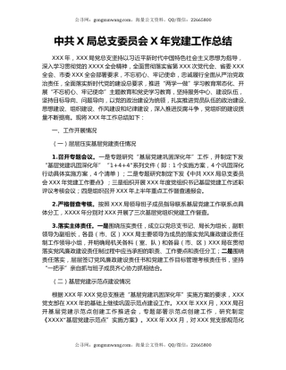 中共X局总支委员会X年党建工作总结.docx