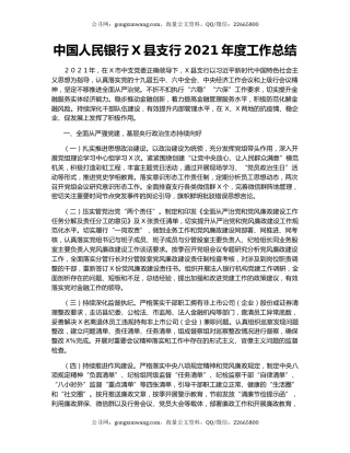 中国人民银行X县支行2021年度工作总结.docx