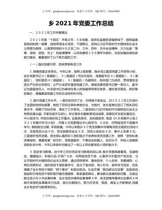 乡2021年党委工作总结.docx