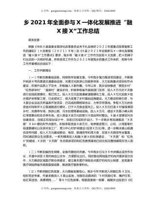 乡2021年全面参与X一体化发展推进“融X接X”工作总结.docx