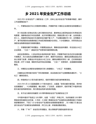 乡2021年安全生产工作总结.docx