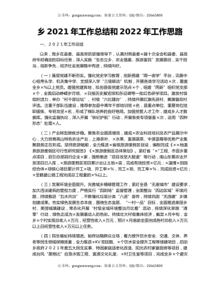 乡2021年工作总结和2022年工作思路.docx
