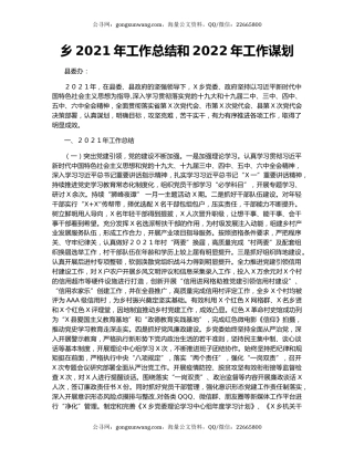 乡2021年工作总结和2022年工作谋划.docx