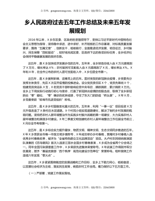 乡人民政府过去五年工作总结及未来五年发展规划.docx