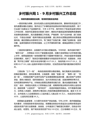 乡村振兴局1－9月乡村振兴工作总结.docx