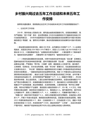 乡村振兴局过去五年工作总结和未来五年工作安排.docx