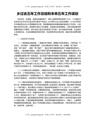 乡过去五年工作总结和未来五年工作谋划.docx