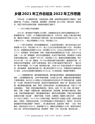 乡镇2021年工作总结及2022年工作思路.docx