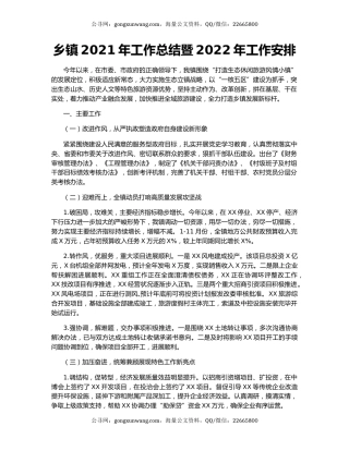 乡镇2021年工作总结暨2022年工作安排.docx