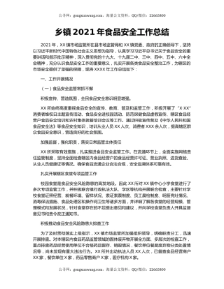 乡镇2021年食品安全工作总结.docx