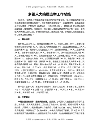 乡镇人大换届选举工作总结.docx