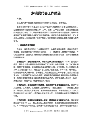 乡镇党代会工作报告.docx