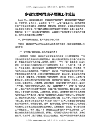乡镇党委领导班子届期工作总结.docx