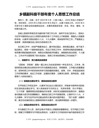 乡镇副科级干部年度个人思想工作总结.docx