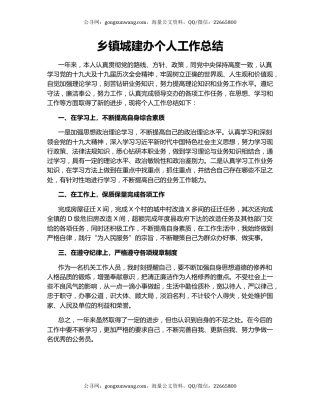 乡镇城建办个人工作总结.docx