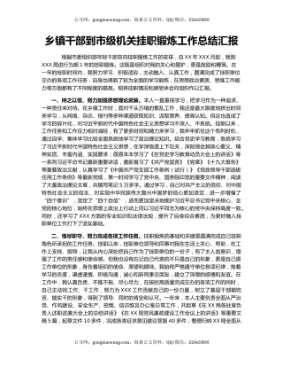 乡镇干部到市级机关挂职锻炼工作总结汇报.docx
