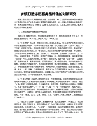 乡镇打造志愿服务品牌化的对策研究.docx
