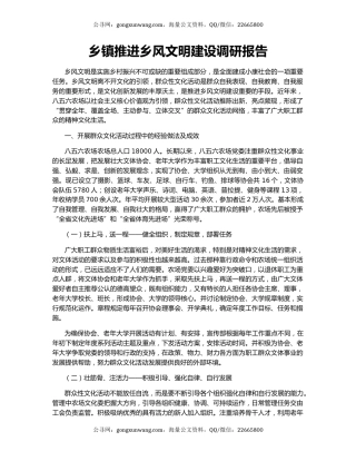 乡镇推进乡风文明建设调研报告.docx