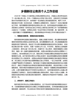 乡镇新任公务员个人工作总结.docx