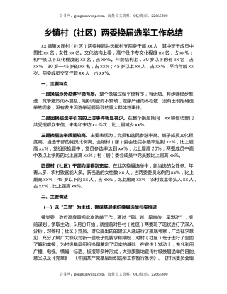 乡镇村（社区）两委换届选举工作总结.docx