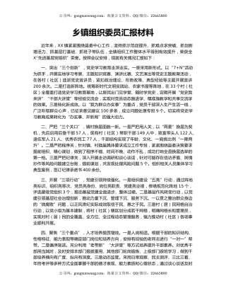 乡镇组织委员汇报材料.docx