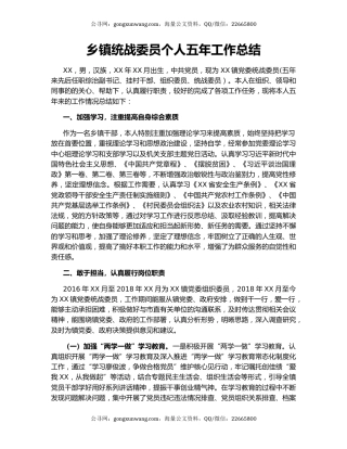 乡镇统战委员个人五年工作总结.docx