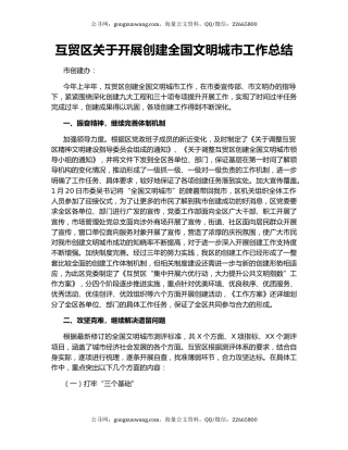 互贸区关于开展创建全国文明城市工作总结.docx