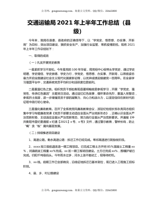 交通运输局2021年上半年工作总结（县级）.docx
