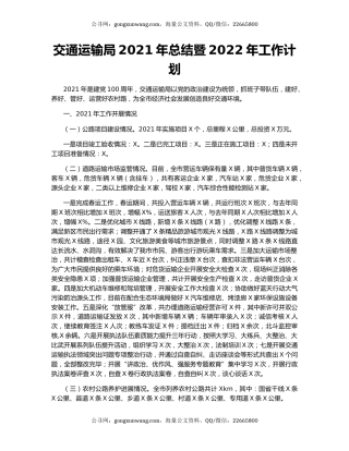 交通运输局2021年总结暨2022年工作计划.docx