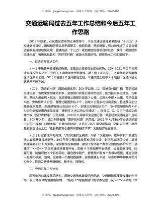 交通运输局过去五年工作总结和今后五年工作思路.docx