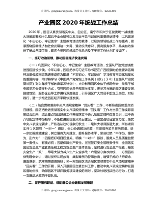 产业园区2020年统战工作总结.docx