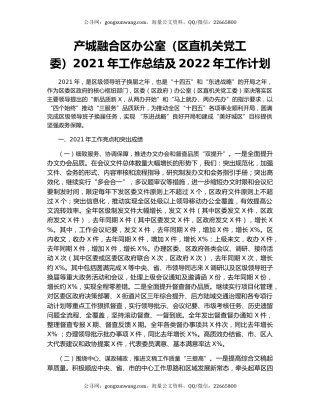 产城融合区办公室（区直机关党工委）2021年工作总结及2022年工作计划.docx