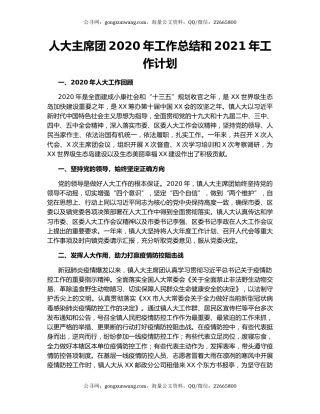 人大主席团2020年工作总结和2021年工作计划.docx