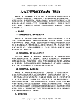 人大工委五年工作总结（街道）.docx