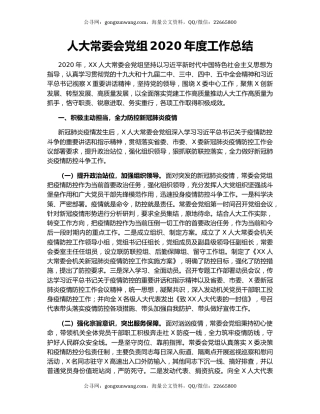 人大常委会党组2020年度工作总结.docx