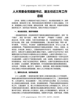 人大常委会党组副书记、副主任近三年工作总结.docx