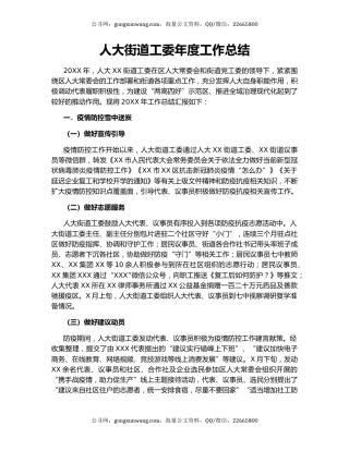 人大街道工委年度工作总结.docx