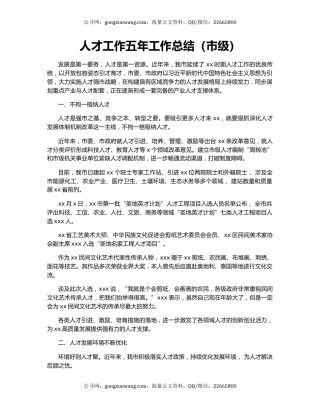 人才工作五年工作总结（市级）.docx