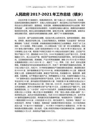 人民政府2017-2021年工作总结（镇乡）.docx