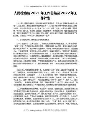 人民检察院2021年工作总结及2022年工作计划.docx