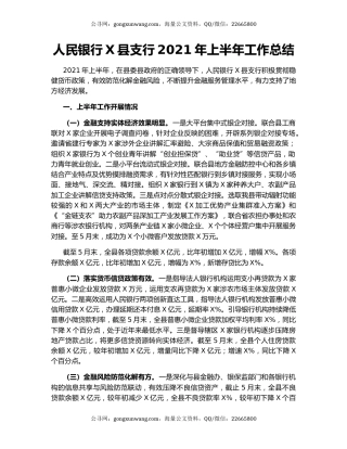 人民银行X县支行2021年上半年工作总结.docx