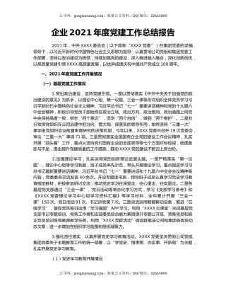 企业2021年度党建工作总结报告.docx