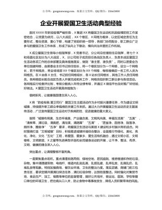 企业开展爱国卫生活动典型经验.docx