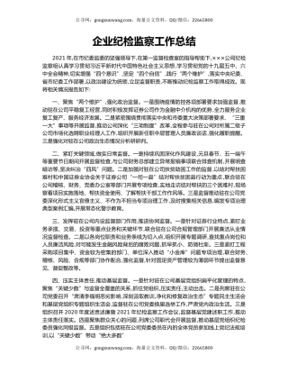 企业纪检监察工作总结.docx