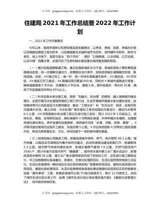 住建局2021年工作总结暨2022年工作计划.docx