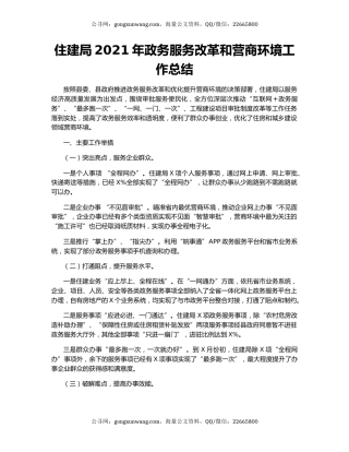 住建局2021年政务服务改革和营商环境工作总结.docx